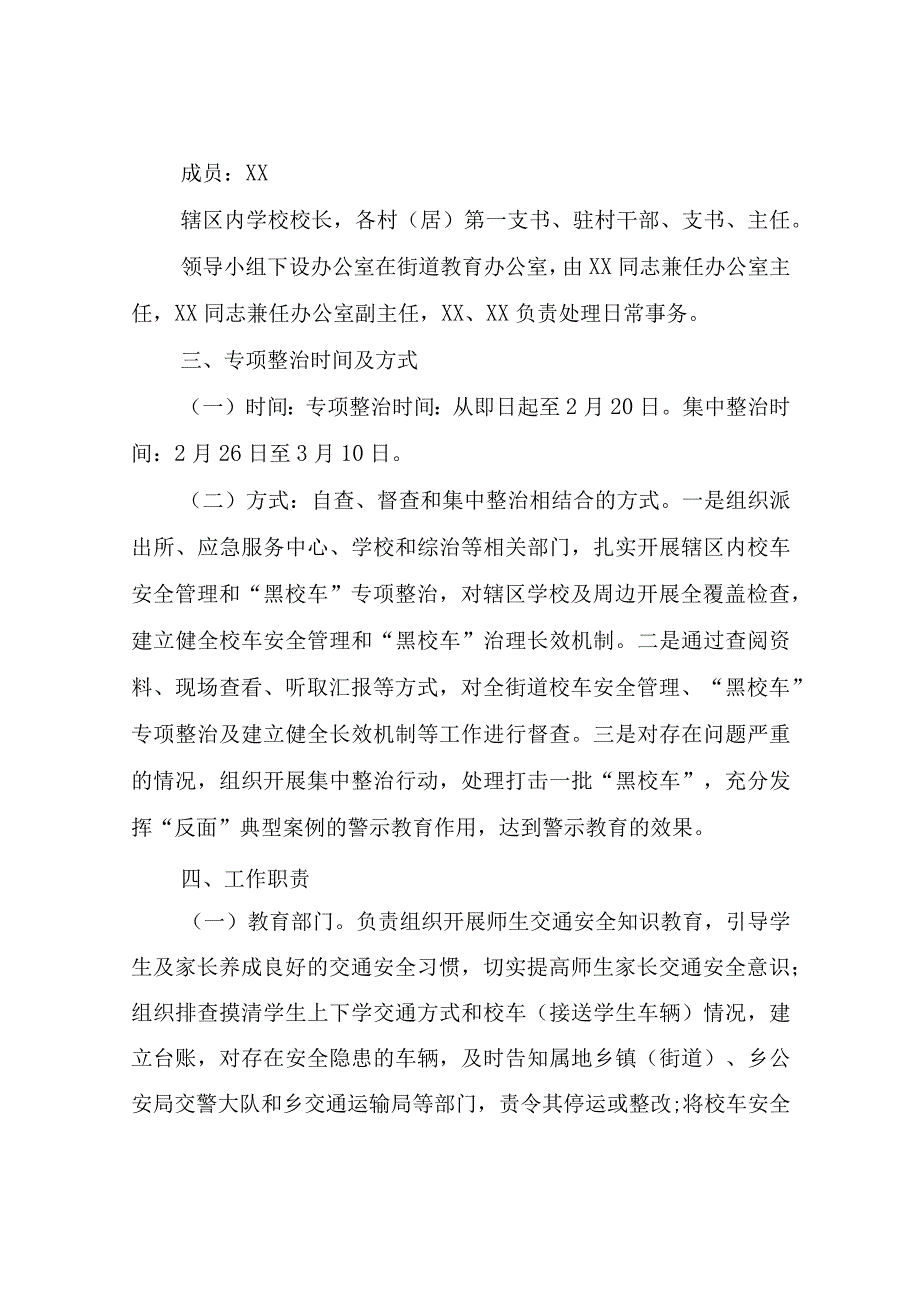 XX街道2023年春季开学黑校车和二三轮车专项整治行动方案.docx_第2页