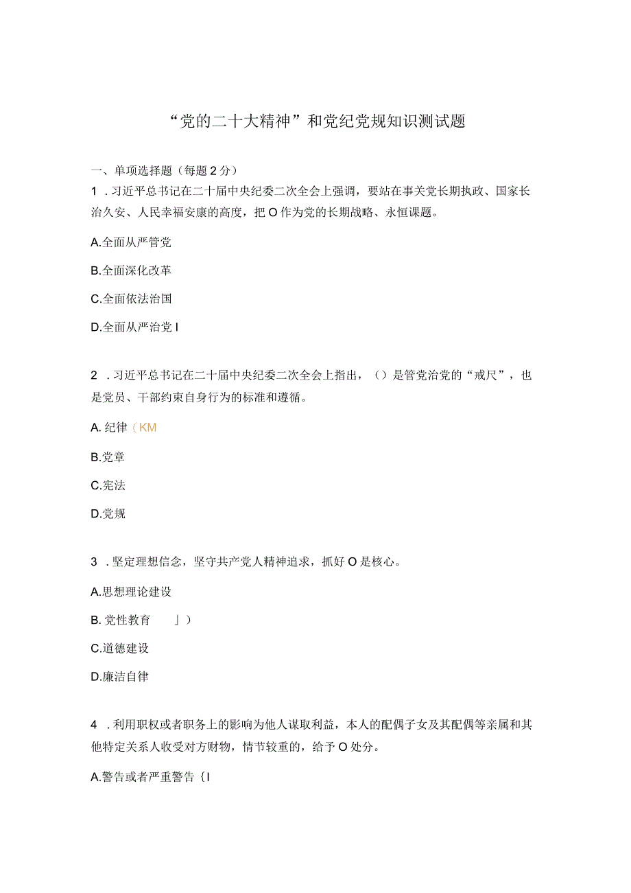 党的二十大精神和党纪党规知识测试题.docx_第1页