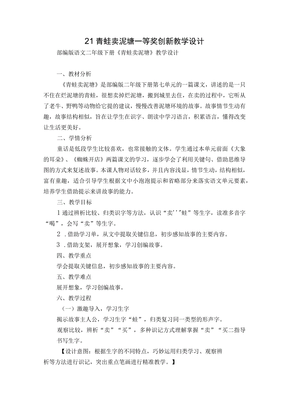 21青蛙卖泥塘 一等奖创新教学设计.docx_第1页