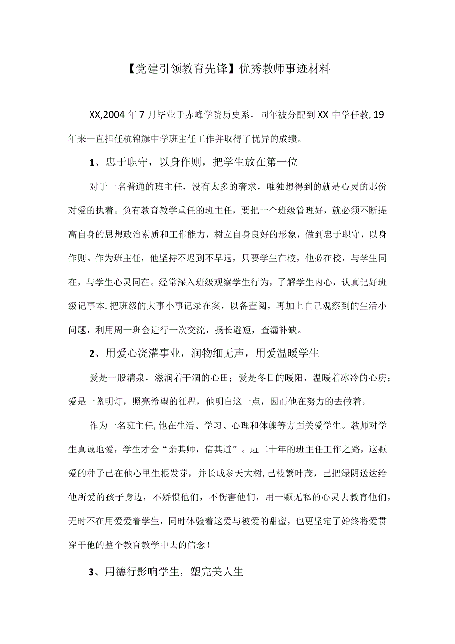 党建引领教育先锋优秀教师事迹材料.docx_第1页