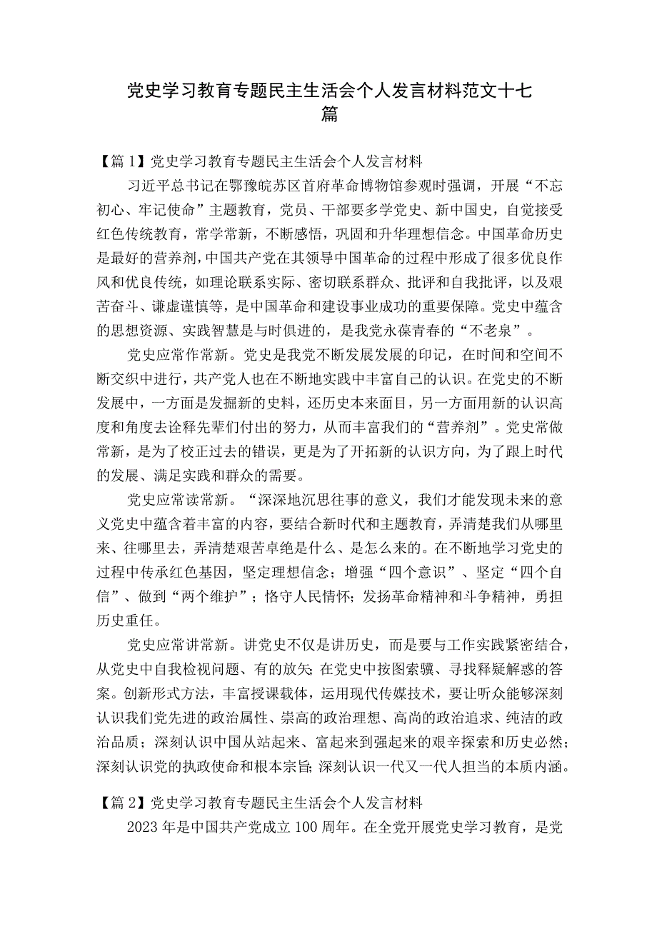 党史学习教育专题民主生活会个人发言材料范文十七篇.docx_第1页