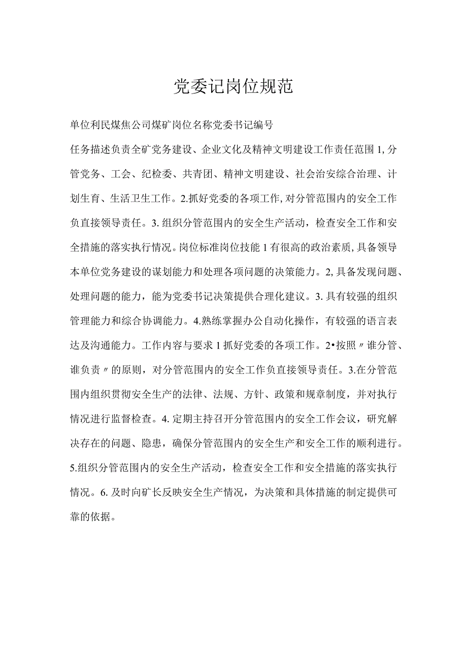 党委记岗位规范模板范本.docx_第1页