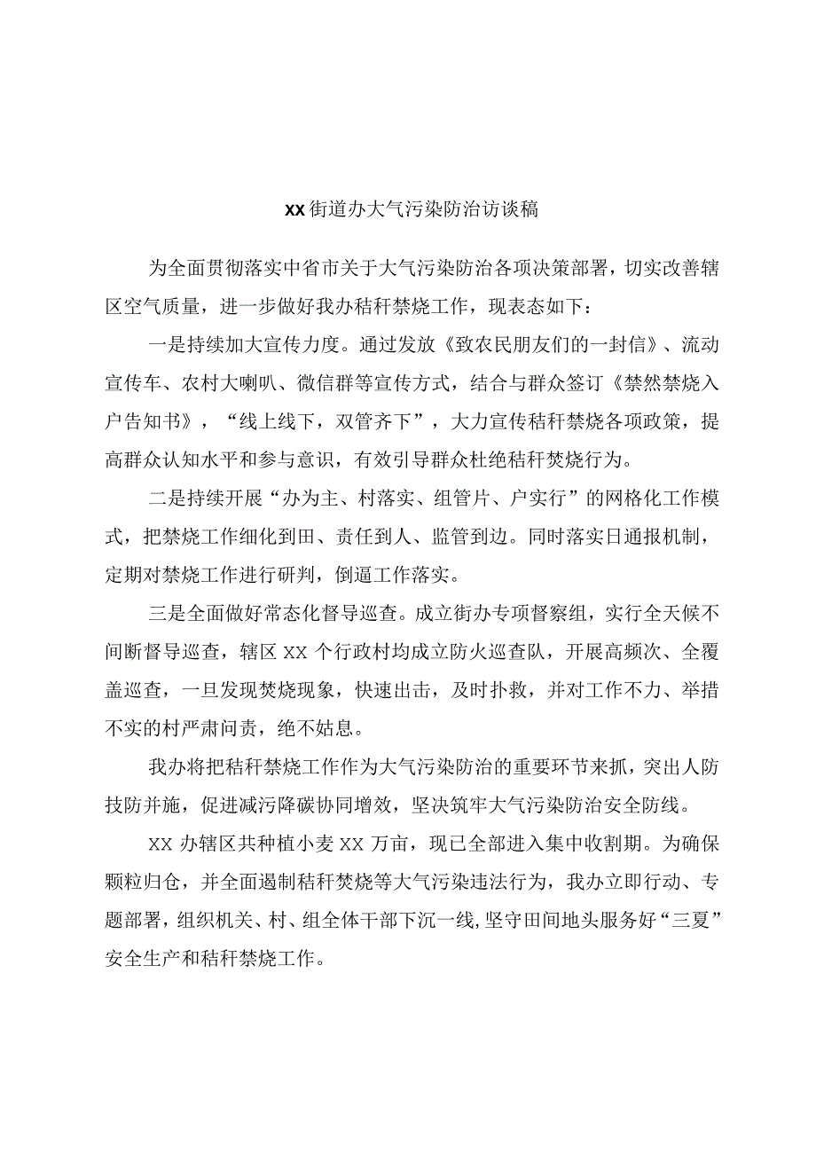 xx街道办大气污染防治访谈稿.docx_第1页