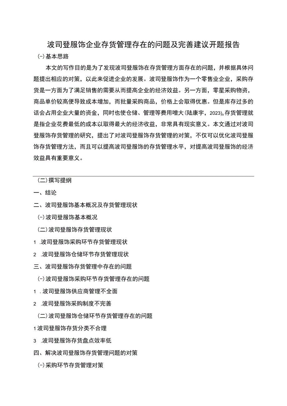 《波司登企业存货管理存在的问题及完善建议》开题报告含提纲.docx_第1页