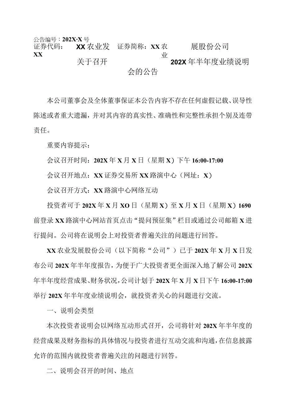 XX农业发展股份公司关于召开 202X 年半年度业绩说明会的公告.docx_第1页