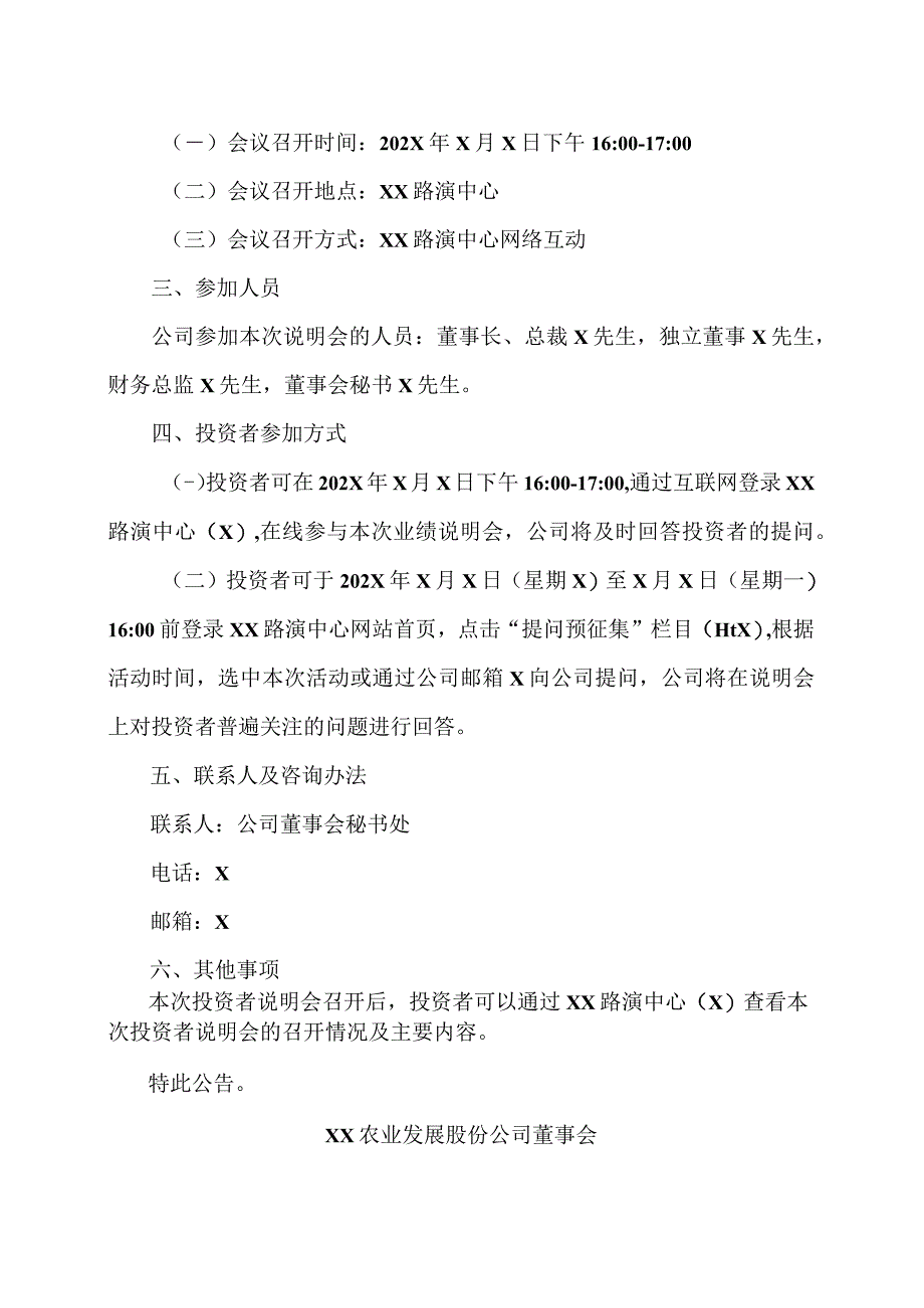 XX农业发展股份公司关于召开 202X 年半年度业绩说明会的公告.docx_第2页