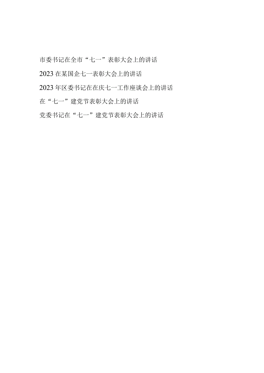 2023年书记领导在七一建党节表彰大会上的讲话发言5篇.docx_第1页