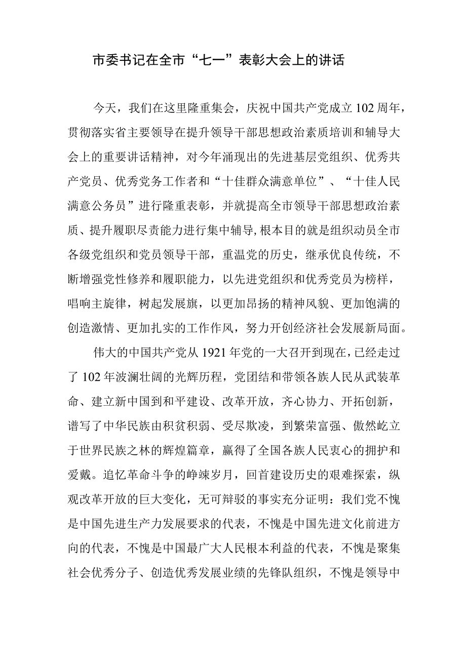 2023年书记领导在七一建党节表彰大会上的讲话发言5篇.docx_第2页