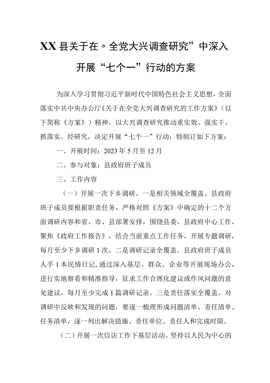 XX县关于在全党大兴调查研究中深入开展七个一行动的方案.docx_第1页