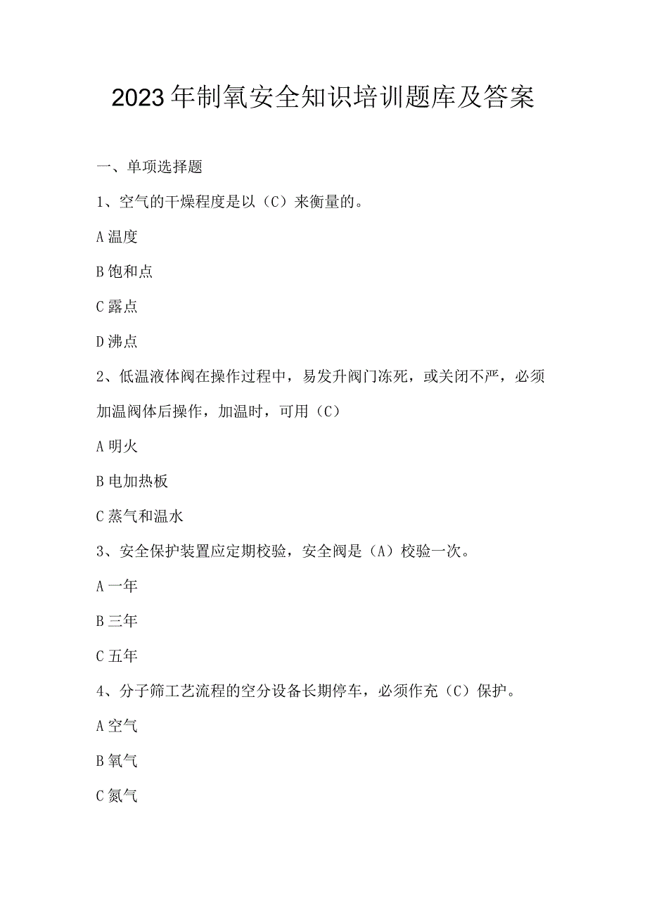 2023年制氧安全知识培训题库及答案.docx_第1页