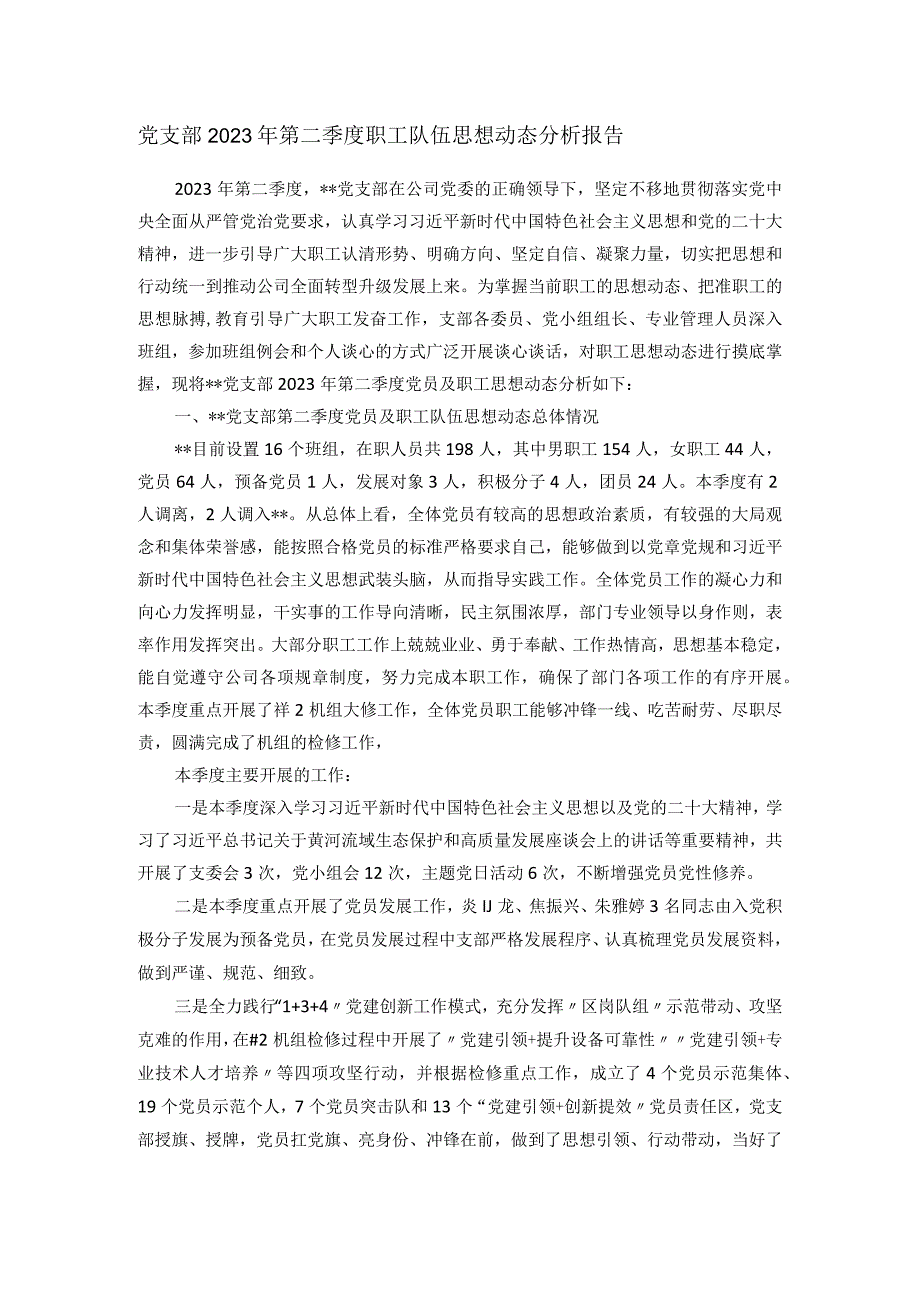 党支部2023年第二季度职工队伍思想动态分析报告.docx_第1页