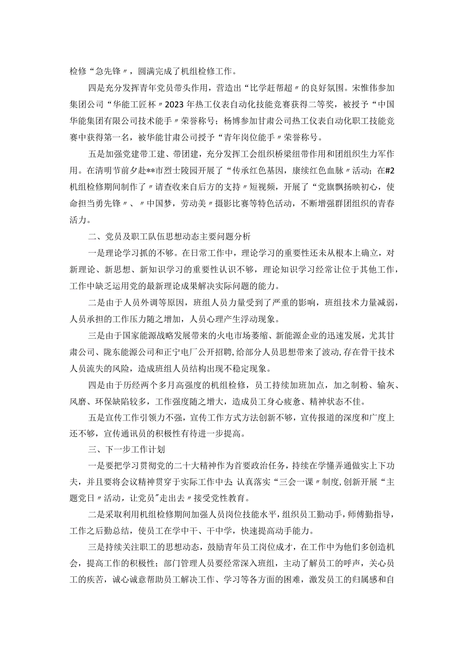 党支部2023年第二季度职工队伍思想动态分析报告.docx_第2页