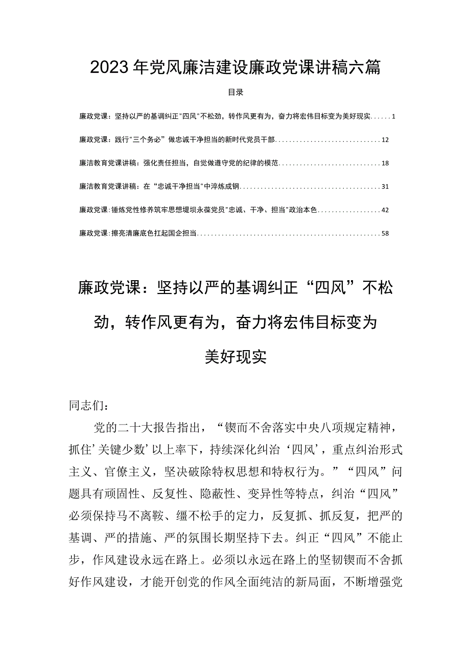 2023年党风廉洁建设廉政党课讲稿六篇.docx_第1页