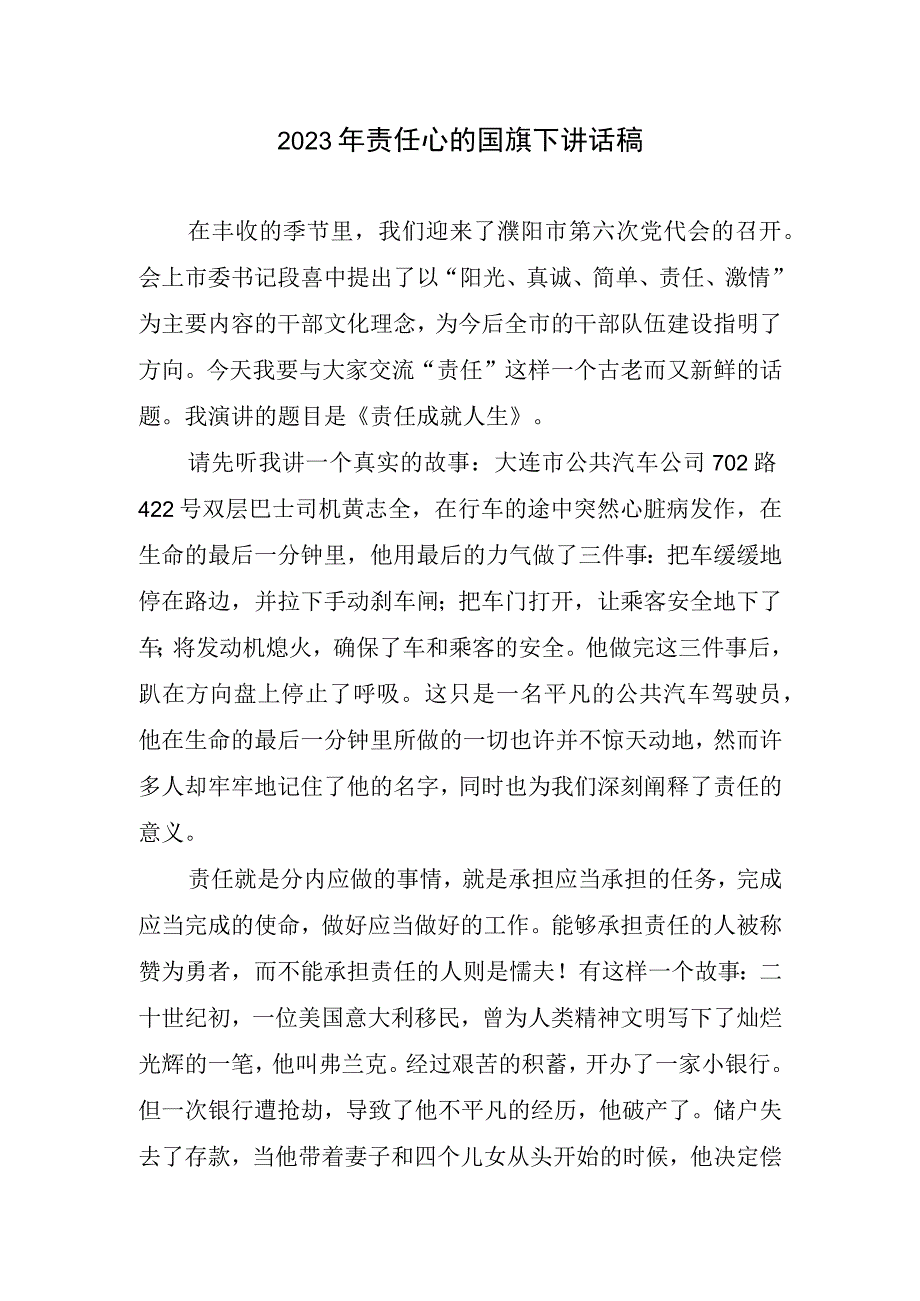 2023责任心国旗下讲话稿.docx_第1页