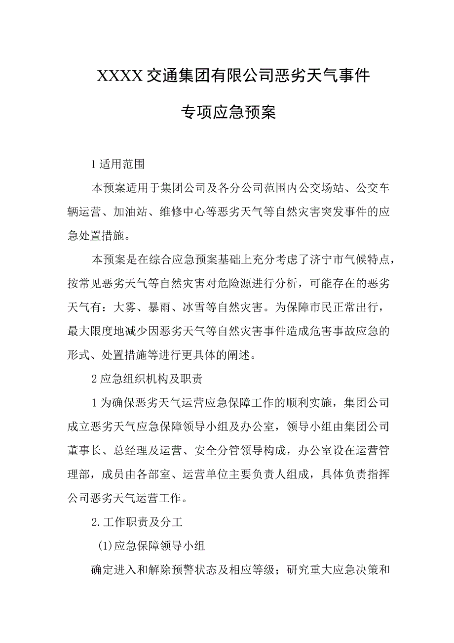 交通集团有限公司恶劣天气事件专项应急预案.docx_第1页