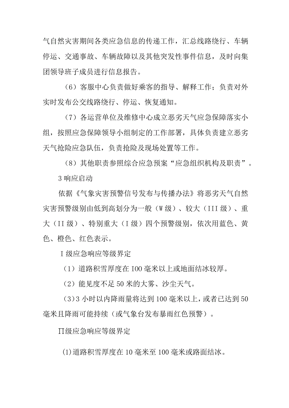 交通集团有限公司恶劣天气事件专项应急预案.docx_第3页