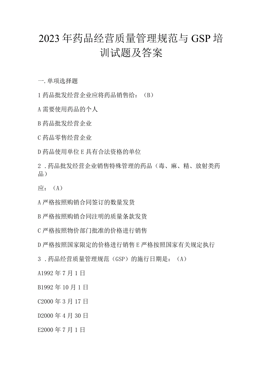 2023年药品经营质量管理规范与GSP培训试题及答案.docx_第1页