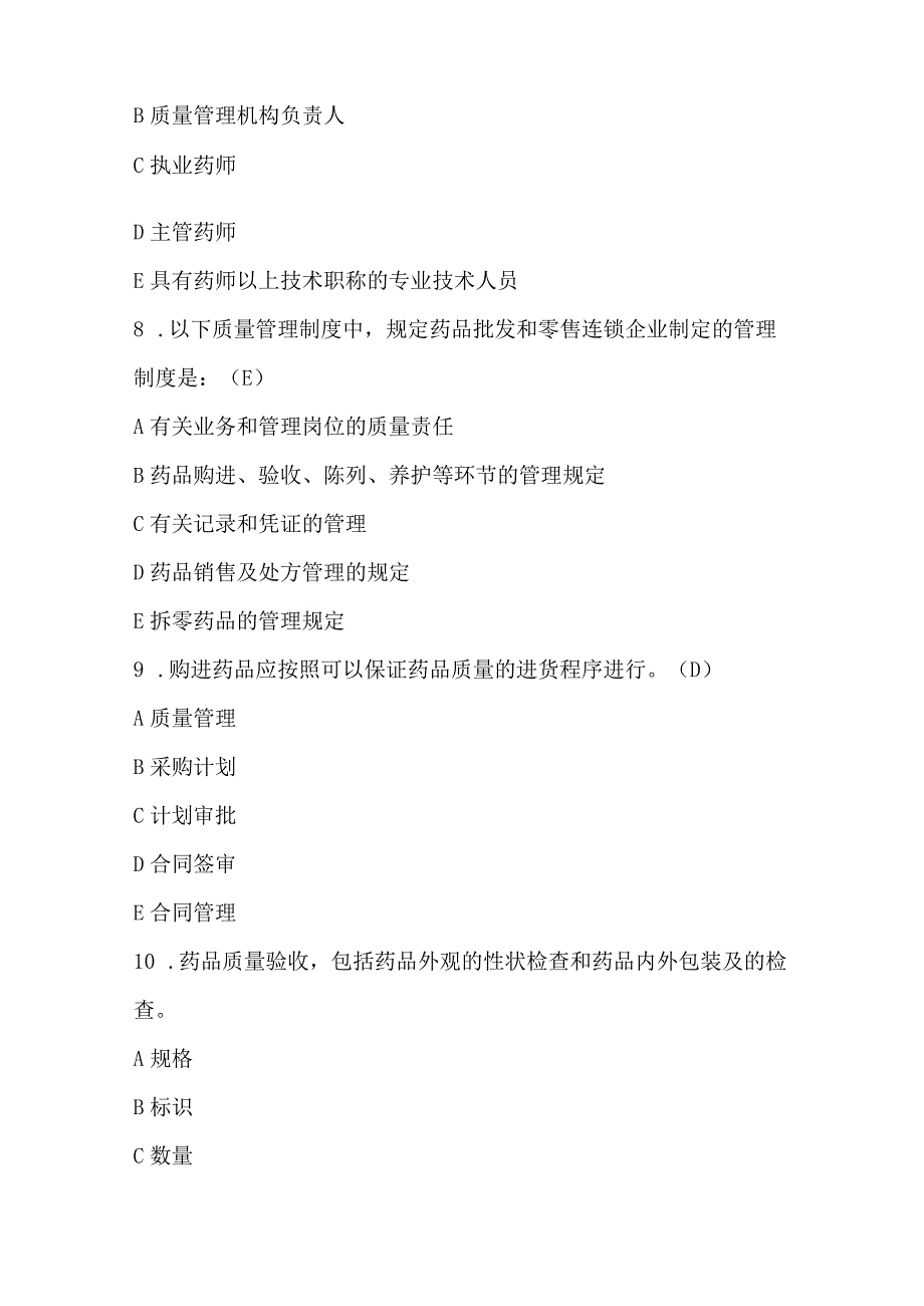 2023年药品经营质量管理规范与GSP培训试题及答案.docx_第3页