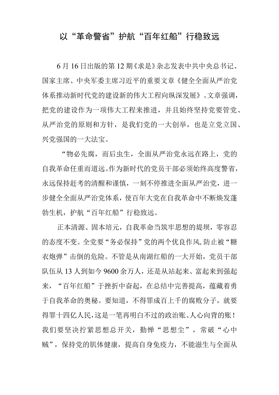 《求是》重要文章《健全全面从严治党体系推动新时代党的建设新的伟大工程向纵深发展》研讨发言心得体会和党课讲稿.docx_第2页