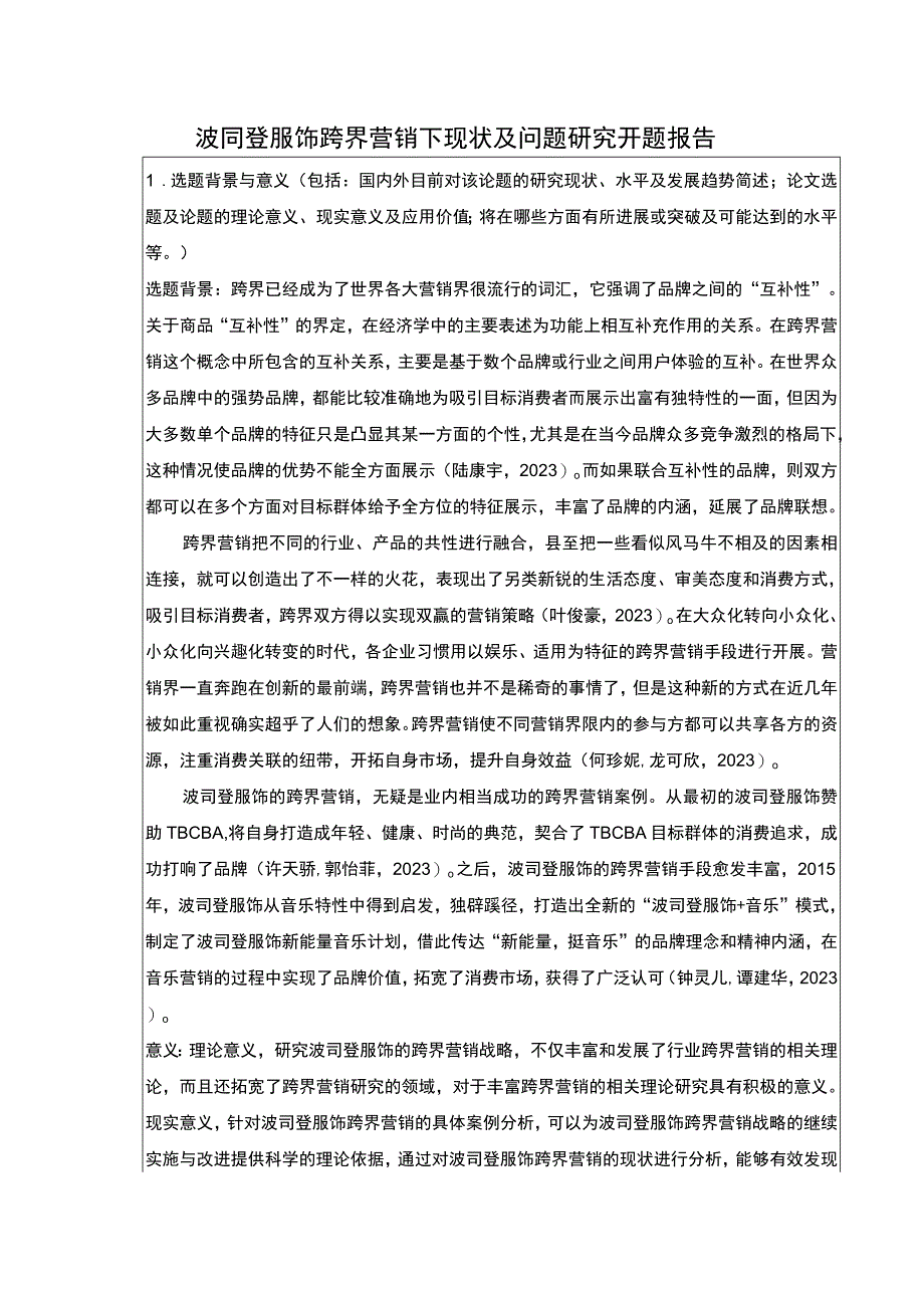 《波司登跨界营销下现状及问题研究》开题报告含提纲3100字.docx_第1页