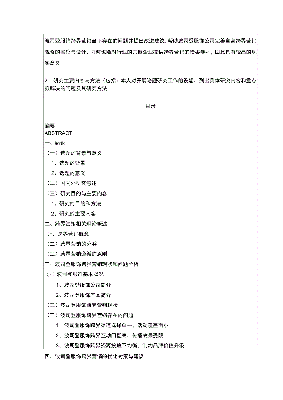 《波司登跨界营销下现状及问题研究》开题报告含提纲3100字.docx_第2页