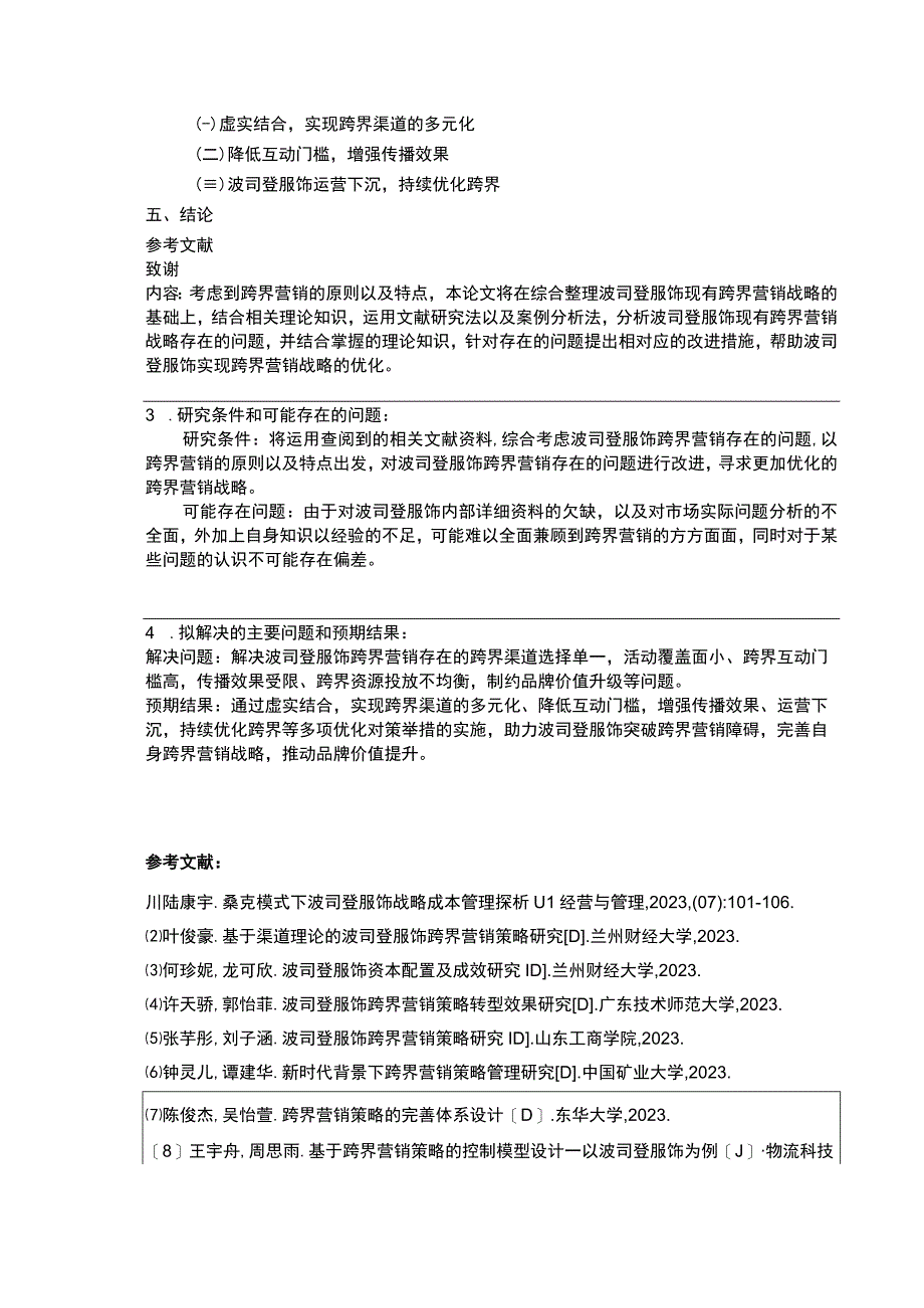 《波司登跨界营销下现状及问题研究》开题报告含提纲3100字.docx_第3页