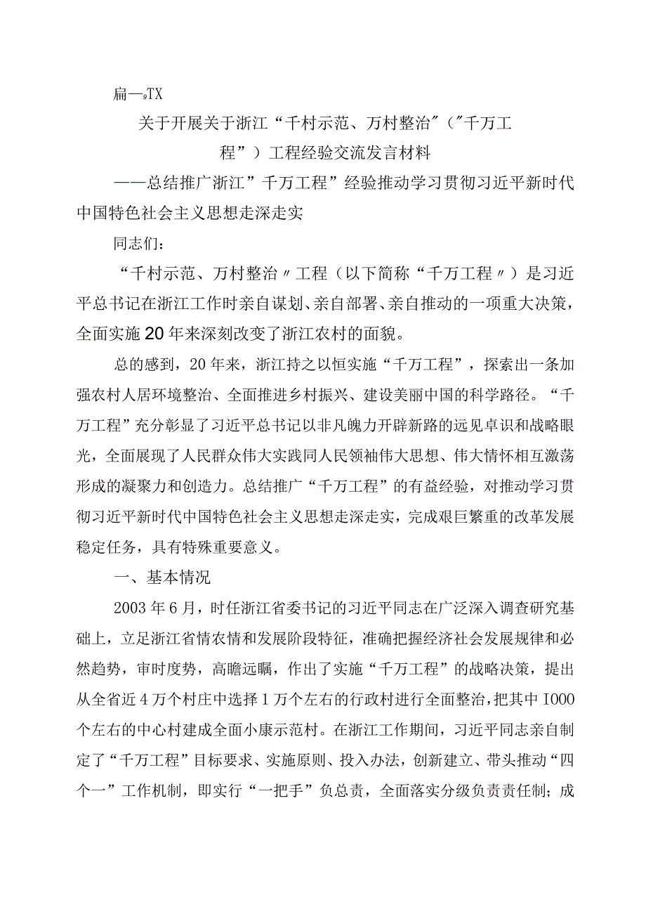 2023年千村示范万村整治工程经验发言材料十篇.docx_第1页