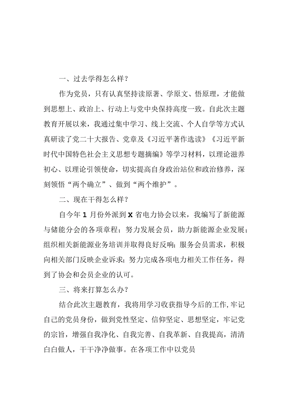 公司党员干部主题教育三问过去学得怎么样？现在干得怎么样？将来打算怎么办？研讨发言材料5篇.docx_第3页