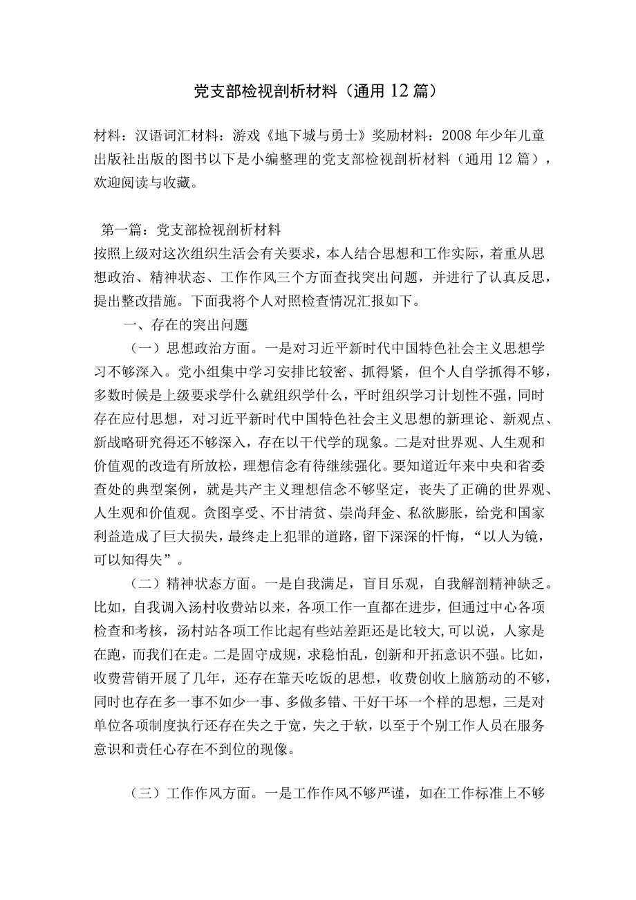 党支部检视剖析材料通用12篇.docx_第1页