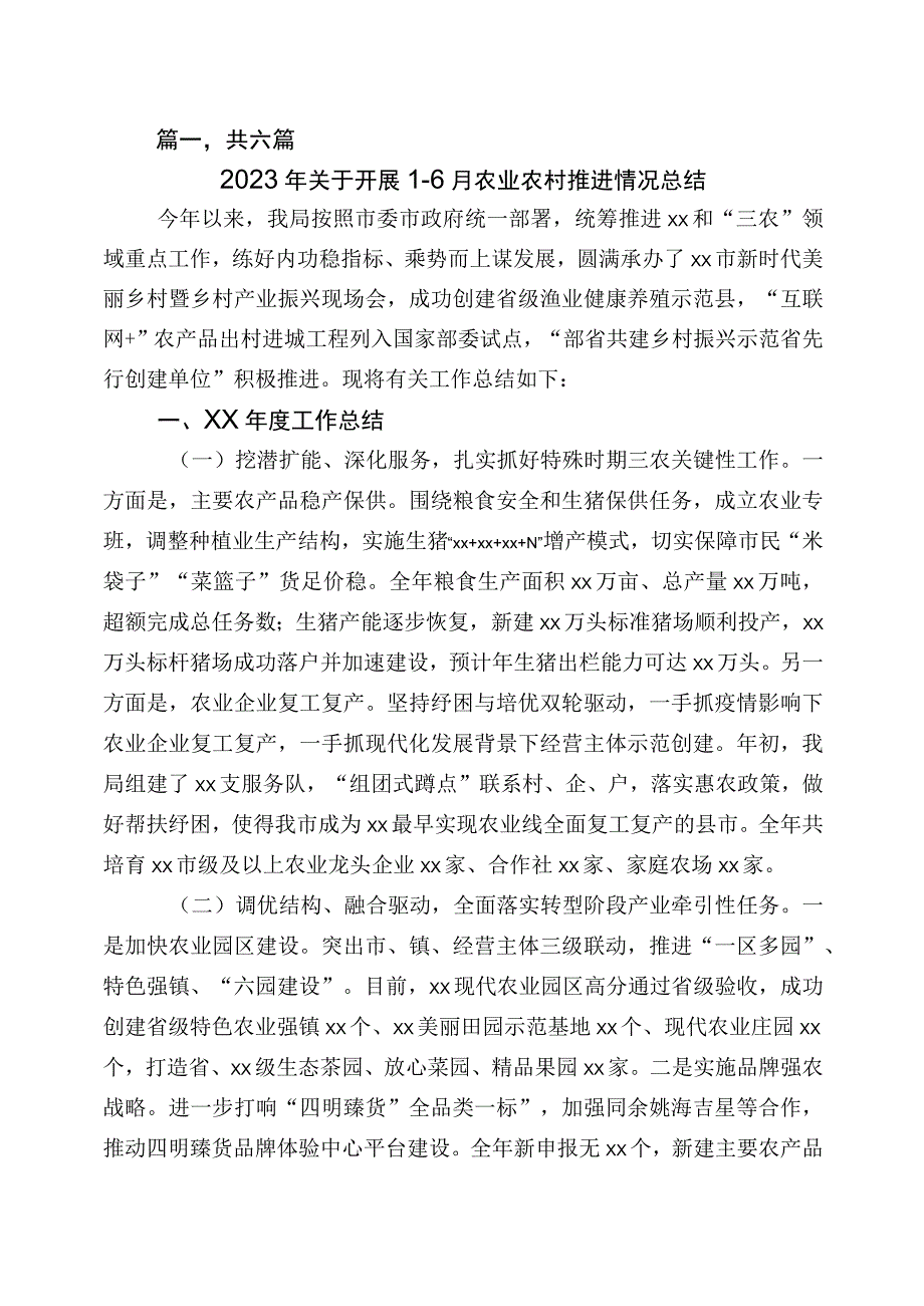 2023年上半年农业农村工作汇报六篇.docx_第1页