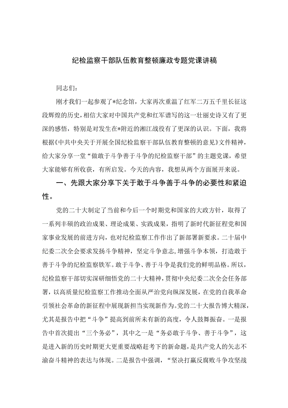 2023纪检教育整顿专题党课2023纪检监察干部队伍教育整顿廉政专题党课讲稿范文精选八篇样本.docx_第1页