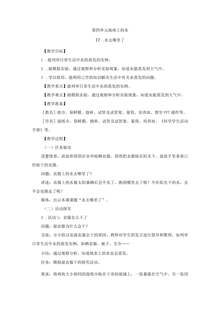 2023年粤教版科学五年级上册第四单元 地球上的水教案.docx_第1页