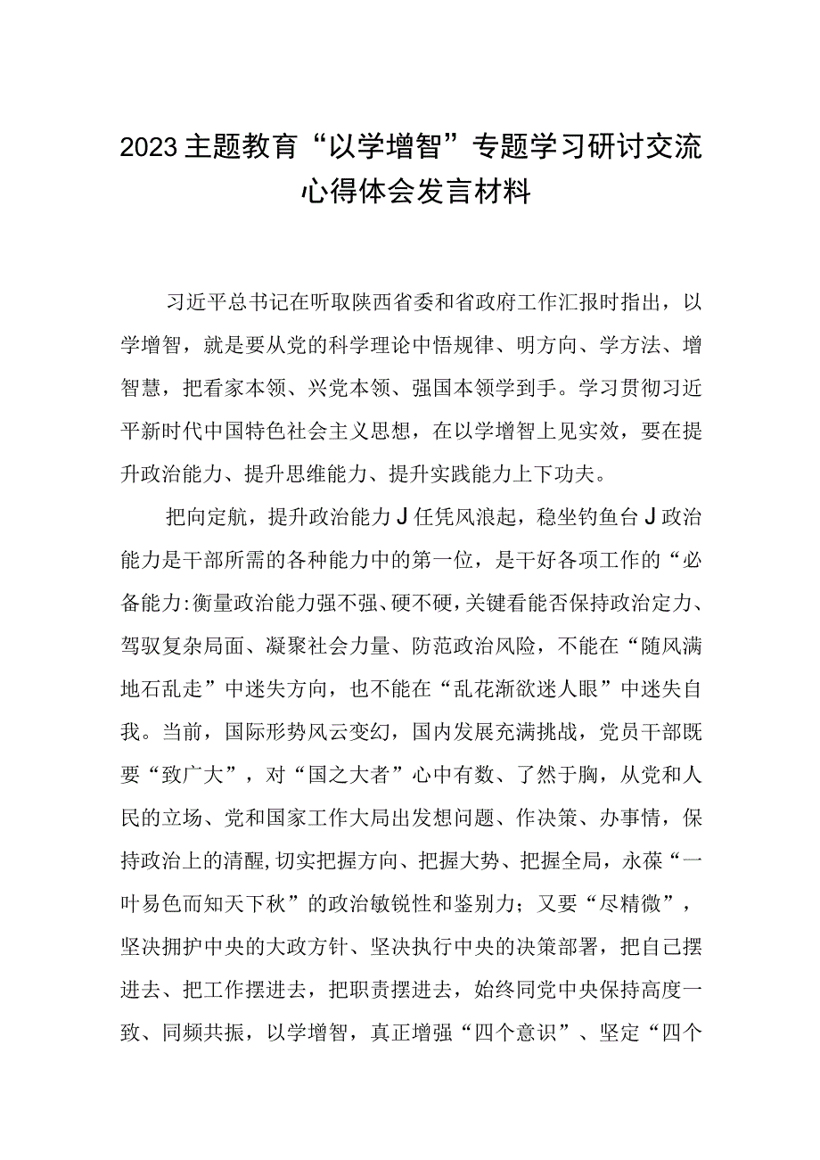 2023主题教育以学增智专题学习研讨交流心得体会发言材料8篇范本.docx_第1页