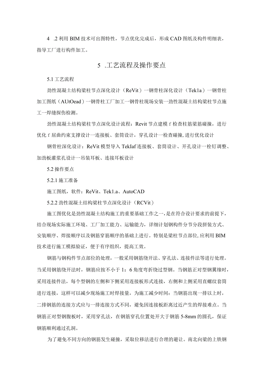 BIM技术辅助劲性混凝土结构梁柱节点施工工法.docx_第2页