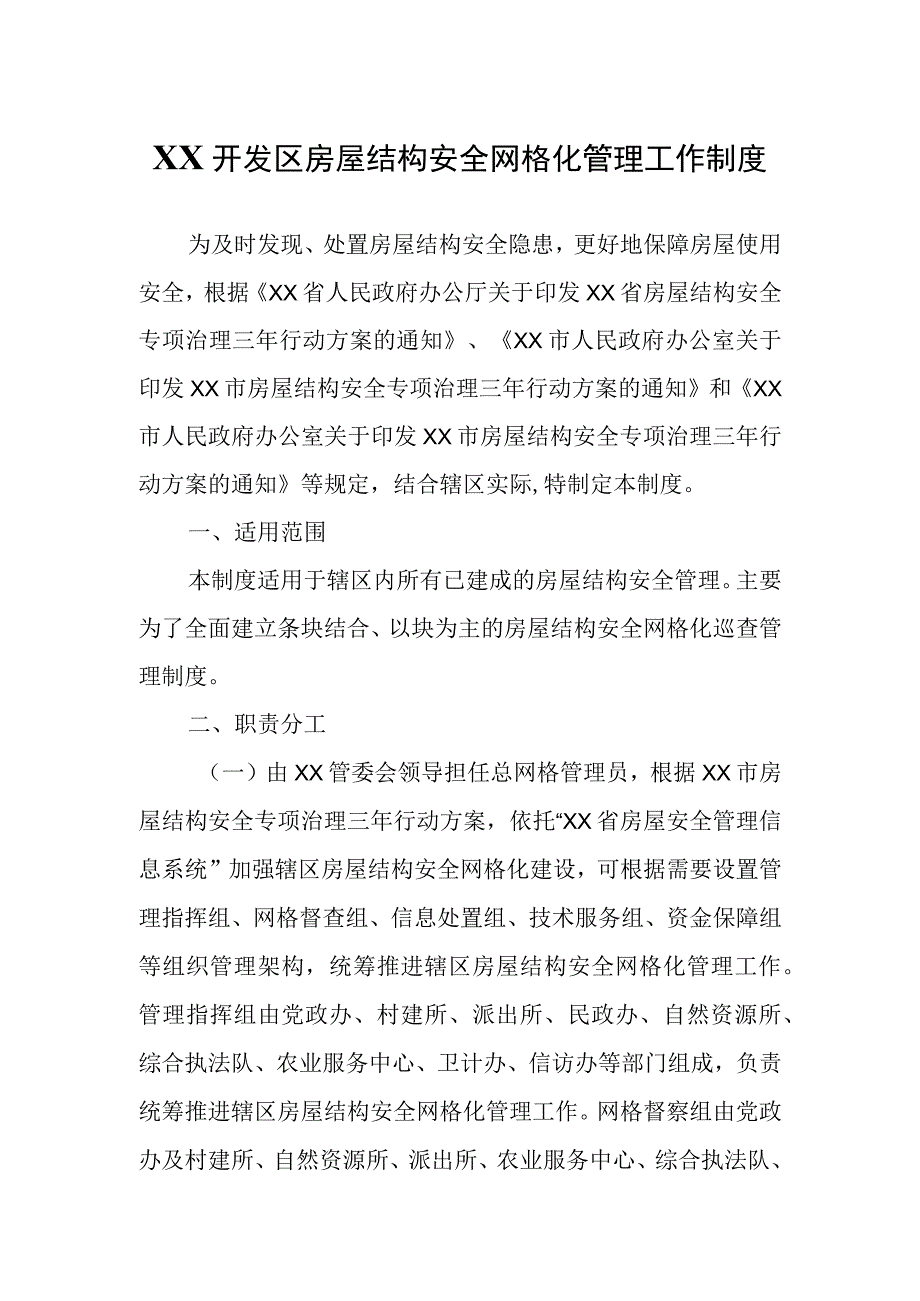 XX开发区房屋结构安全网格化管理工作制度.docx_第1页