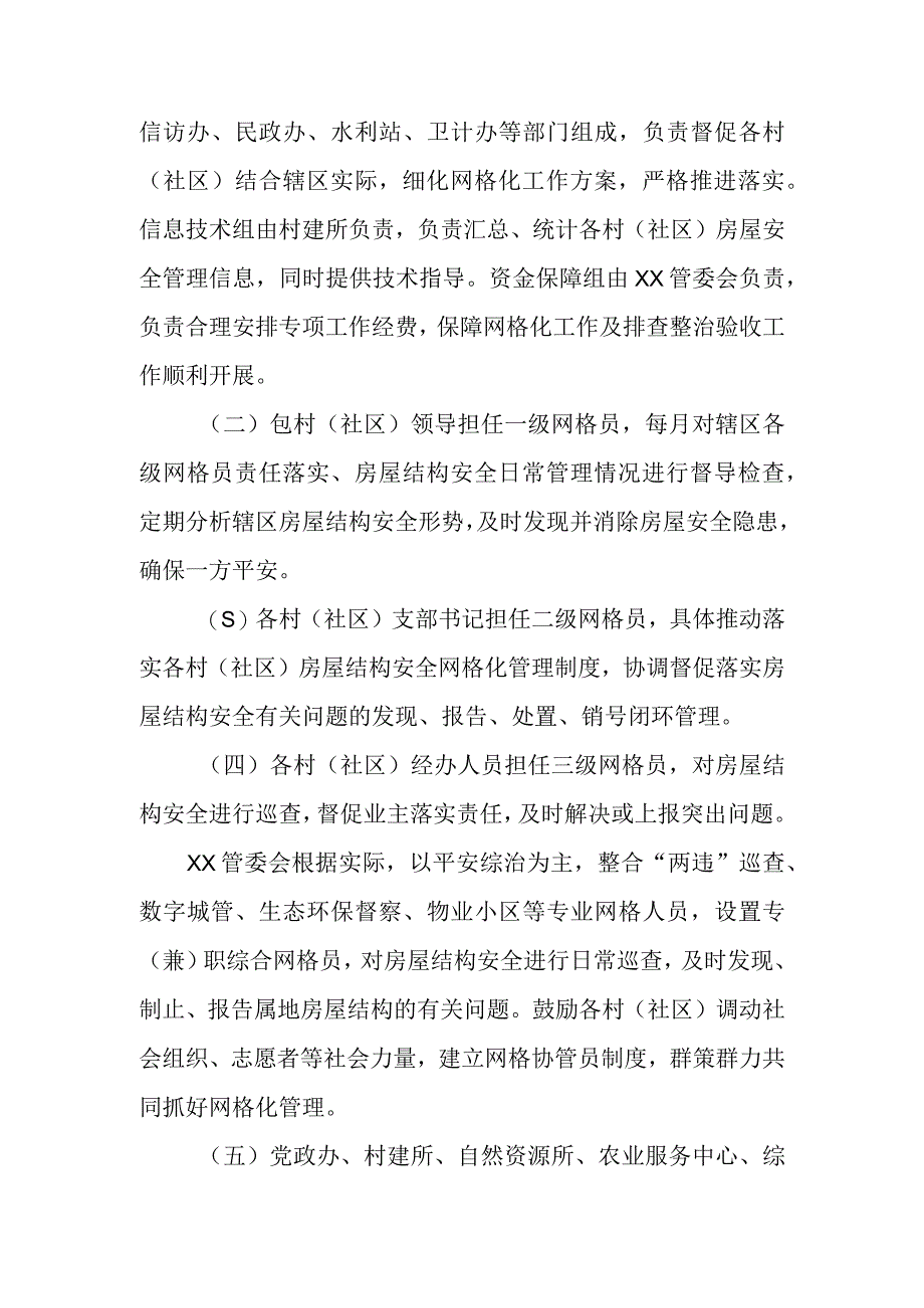 XX开发区房屋结构安全网格化管理工作制度.docx_第2页