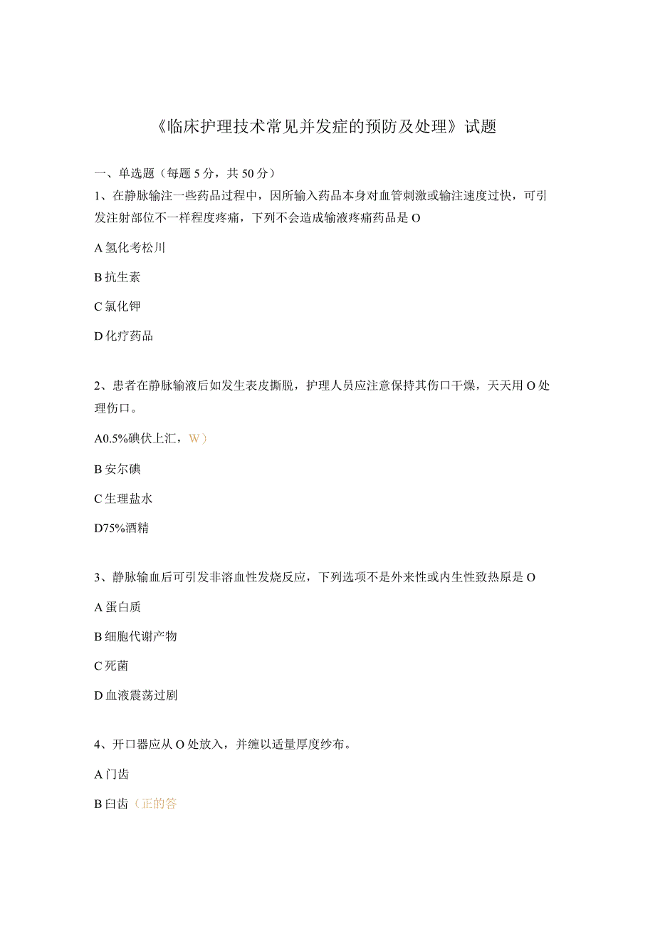 《临床护理技术常见并发症的预防及处理》试题.docx_第1页