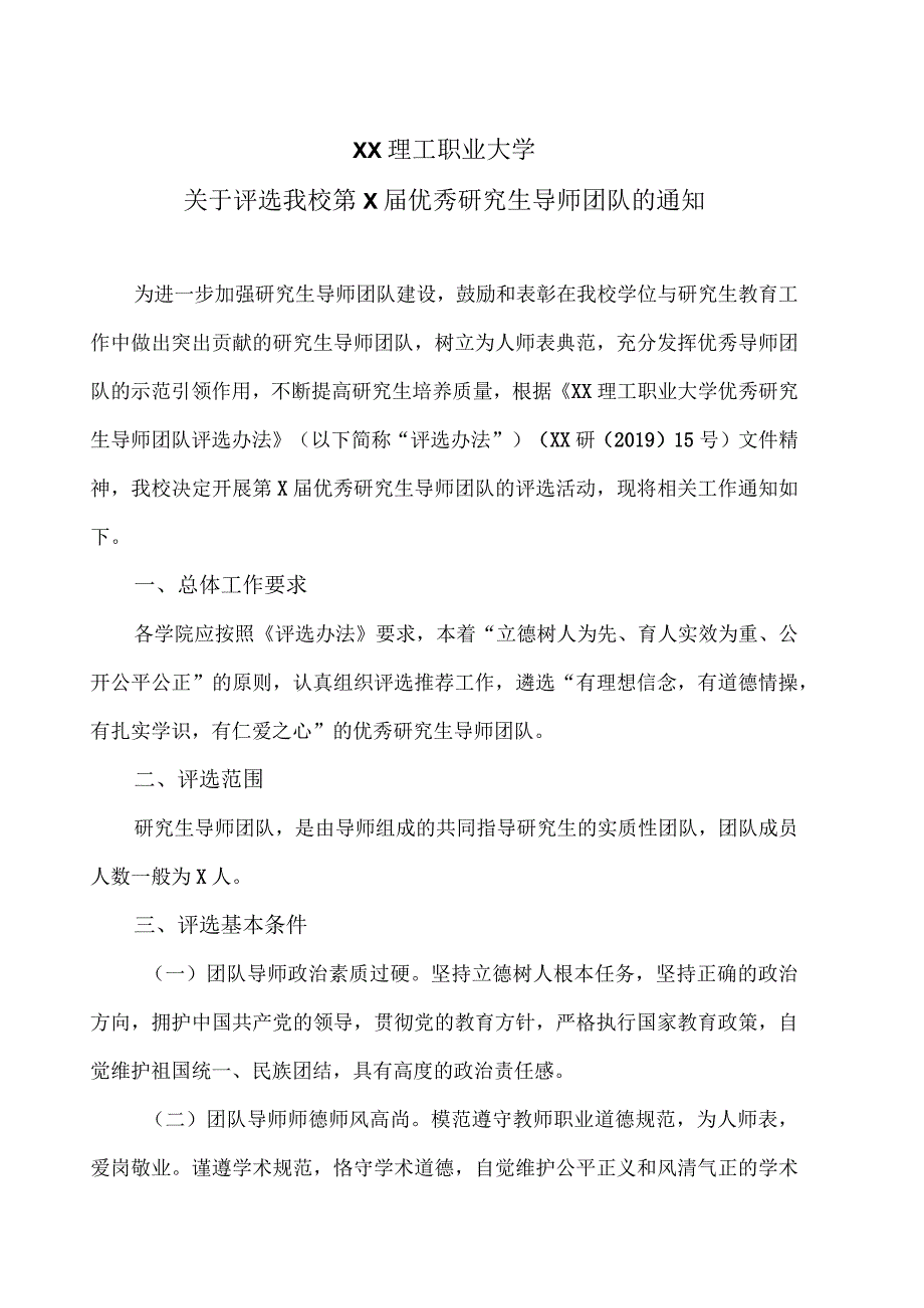 XX理工职业大学关于评选我校第X届优秀研究生导师团队的通知.docx_第1页