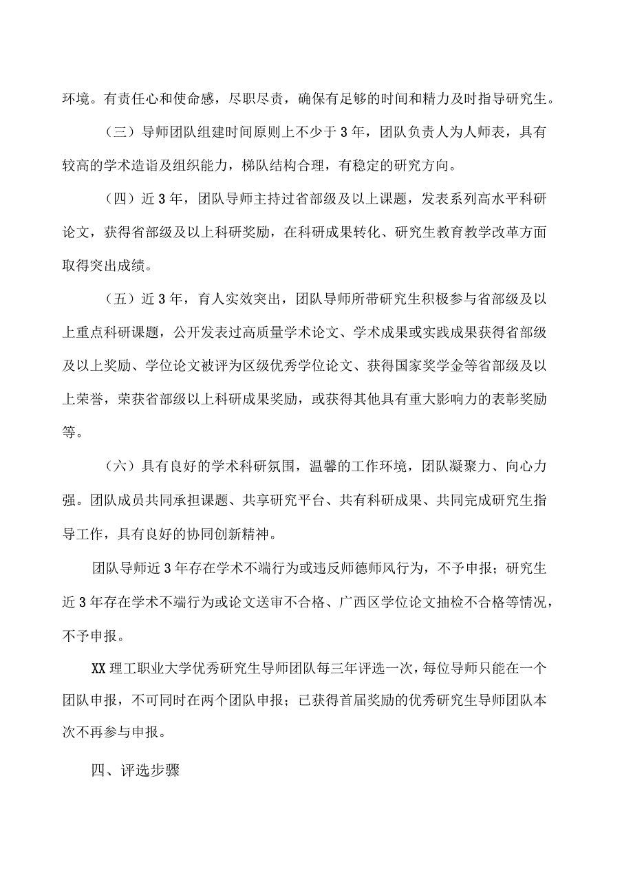 XX理工职业大学关于评选我校第X届优秀研究生导师团队的通知.docx_第2页