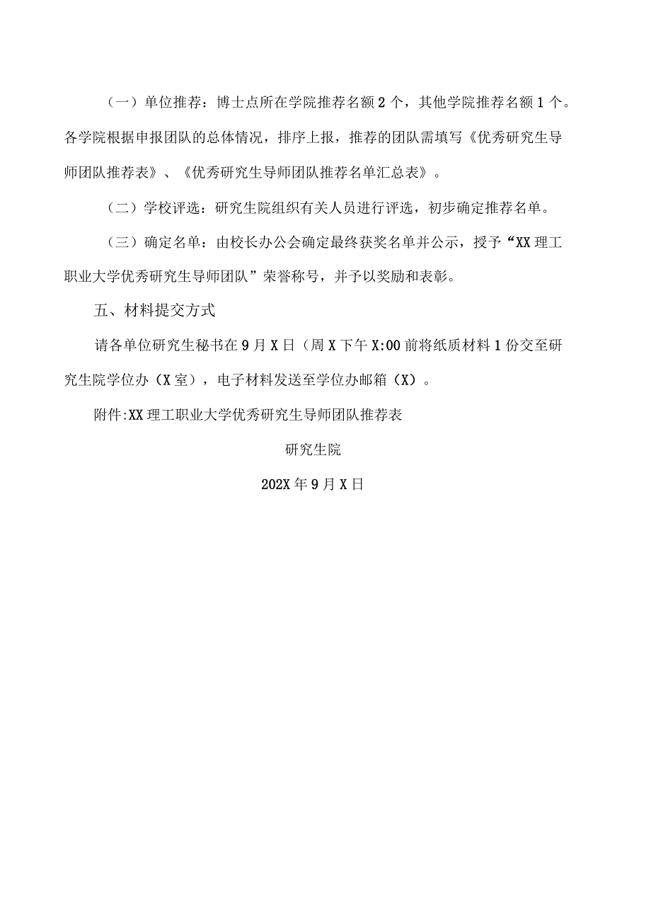 XX理工职业大学关于评选我校第X届优秀研究生导师团队的通知.docx_第3页