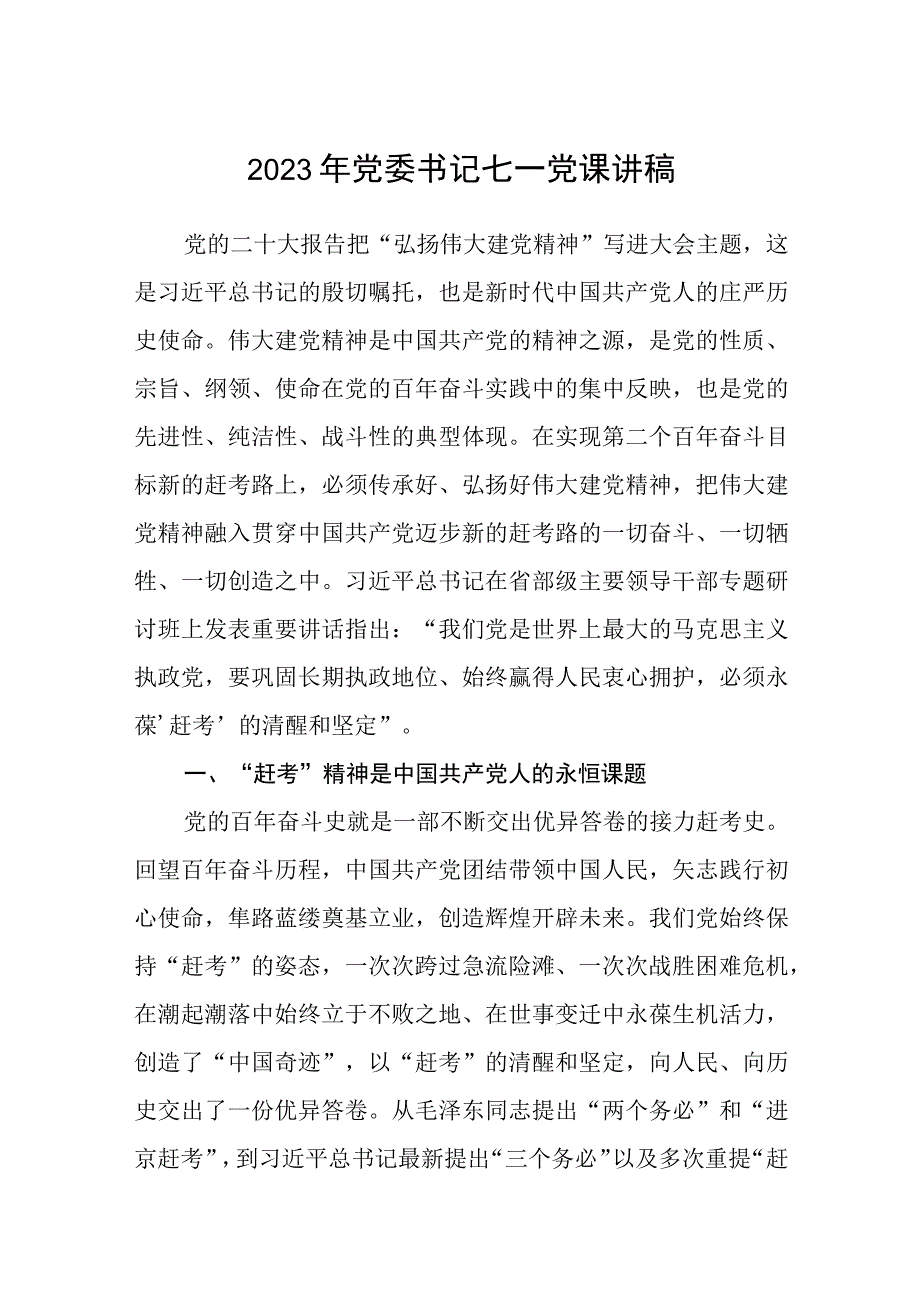 七一专题党课2023年党委书记七一党课讲稿精选五篇.docx_第1页