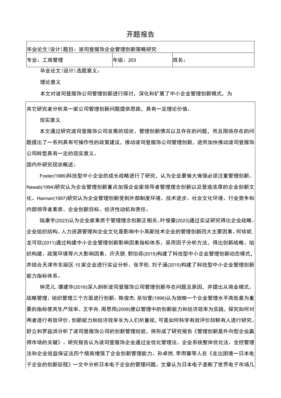 《波司登企业管理创新策略研究》开题报告3100字.docx_第1页