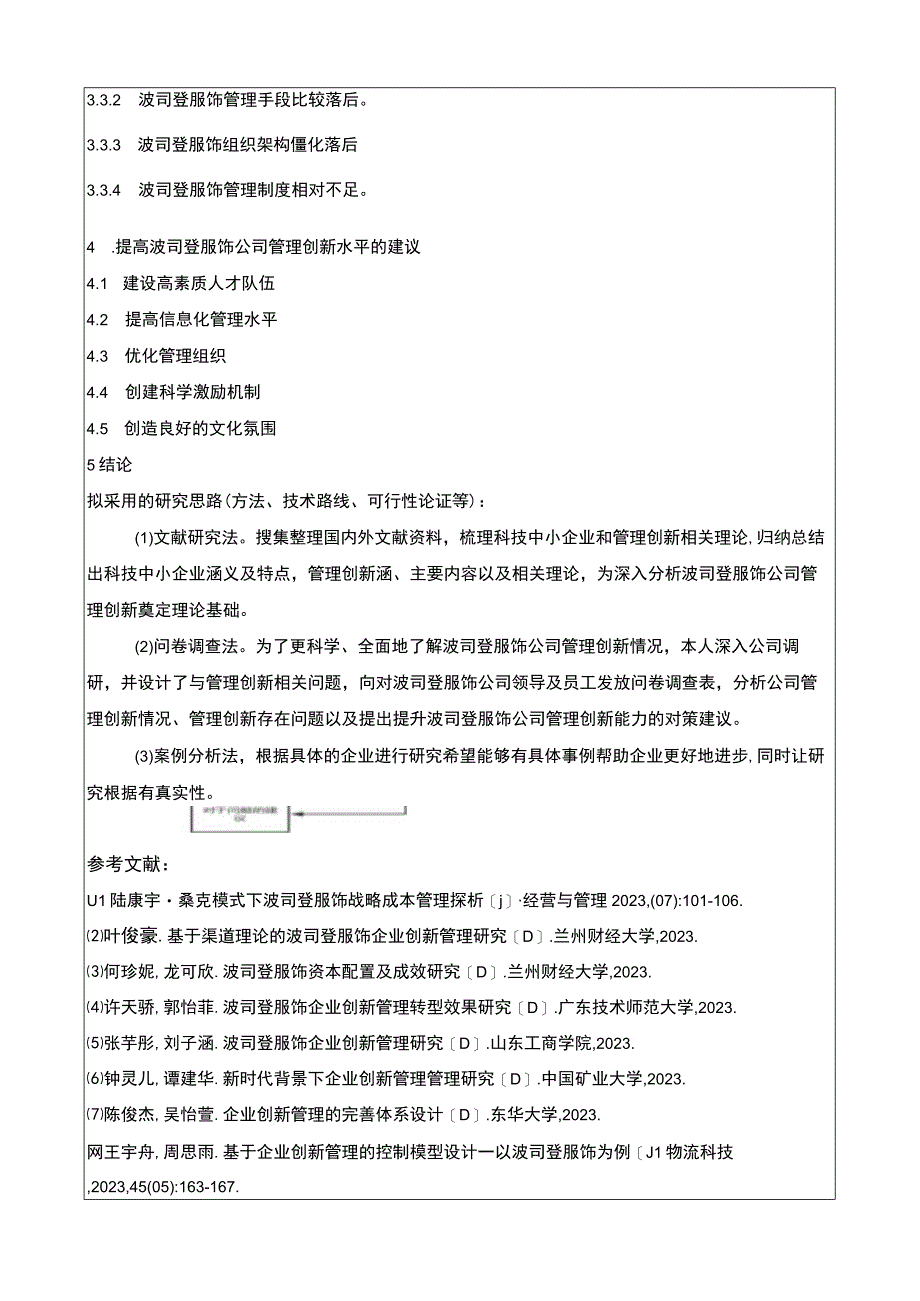 《波司登企业管理创新策略研究》开题报告3100字.docx_第3页