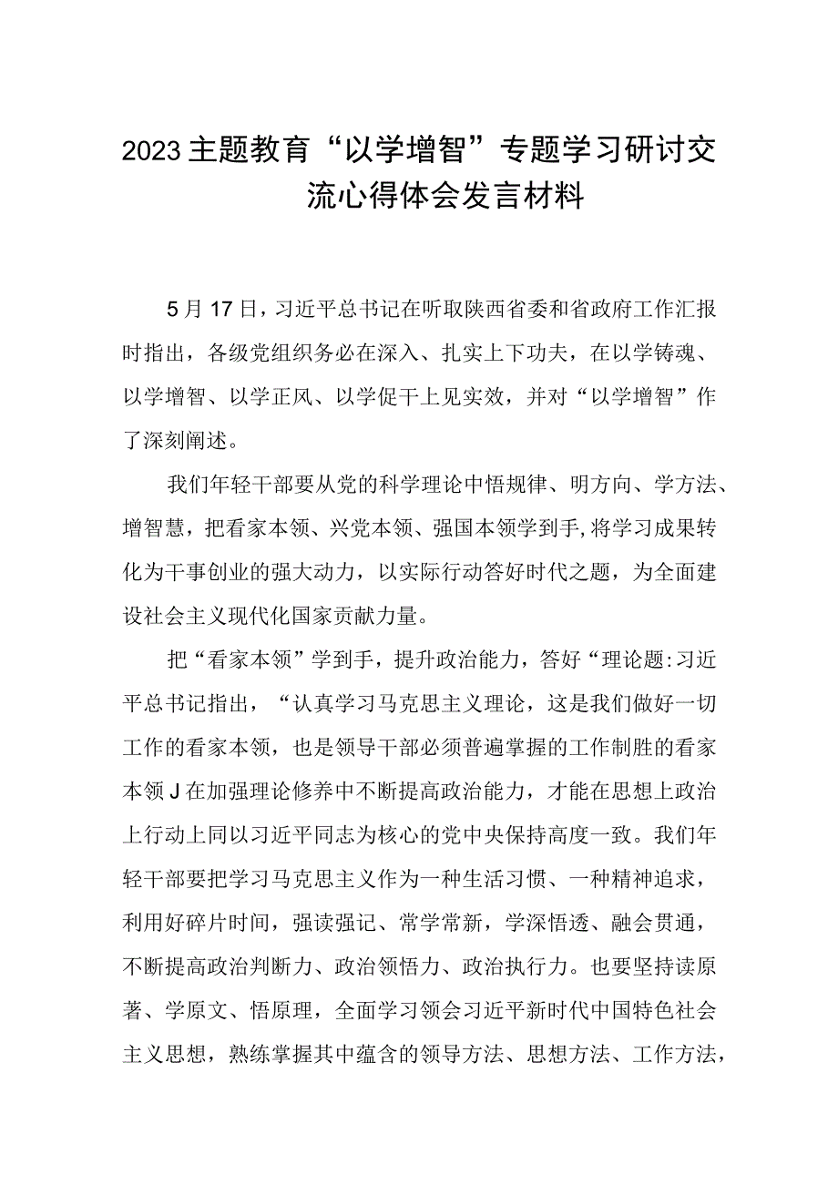 2023主题教育以学增智专题学习研讨交流心得体会发言材料8篇完整版.docx_第1页