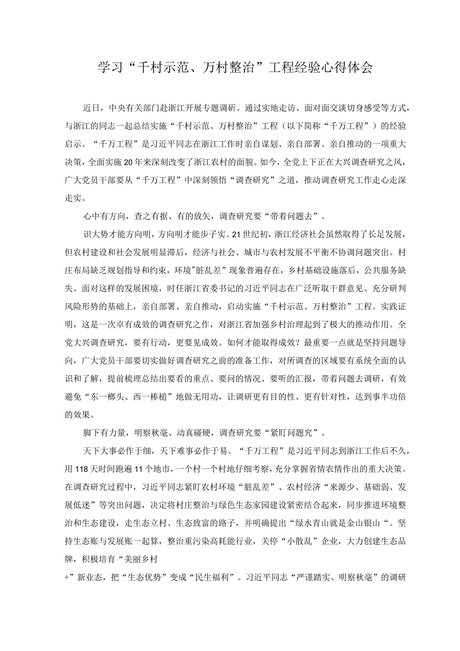 2篇2023年学习千村示范万村整治工程经验心得体会.docx_第1页