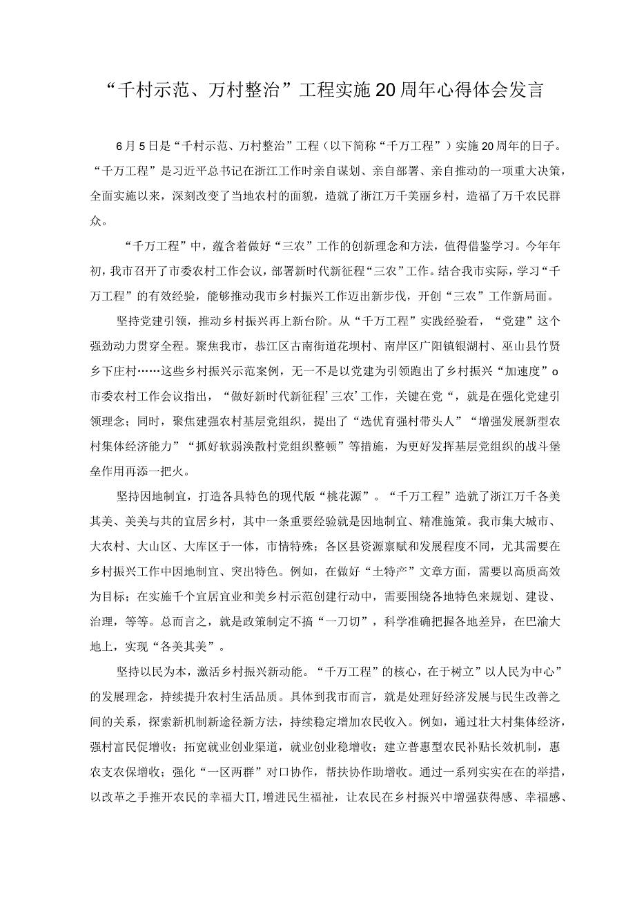 2篇2023年学习千村示范万村整治工程经验心得体会.docx_第3页