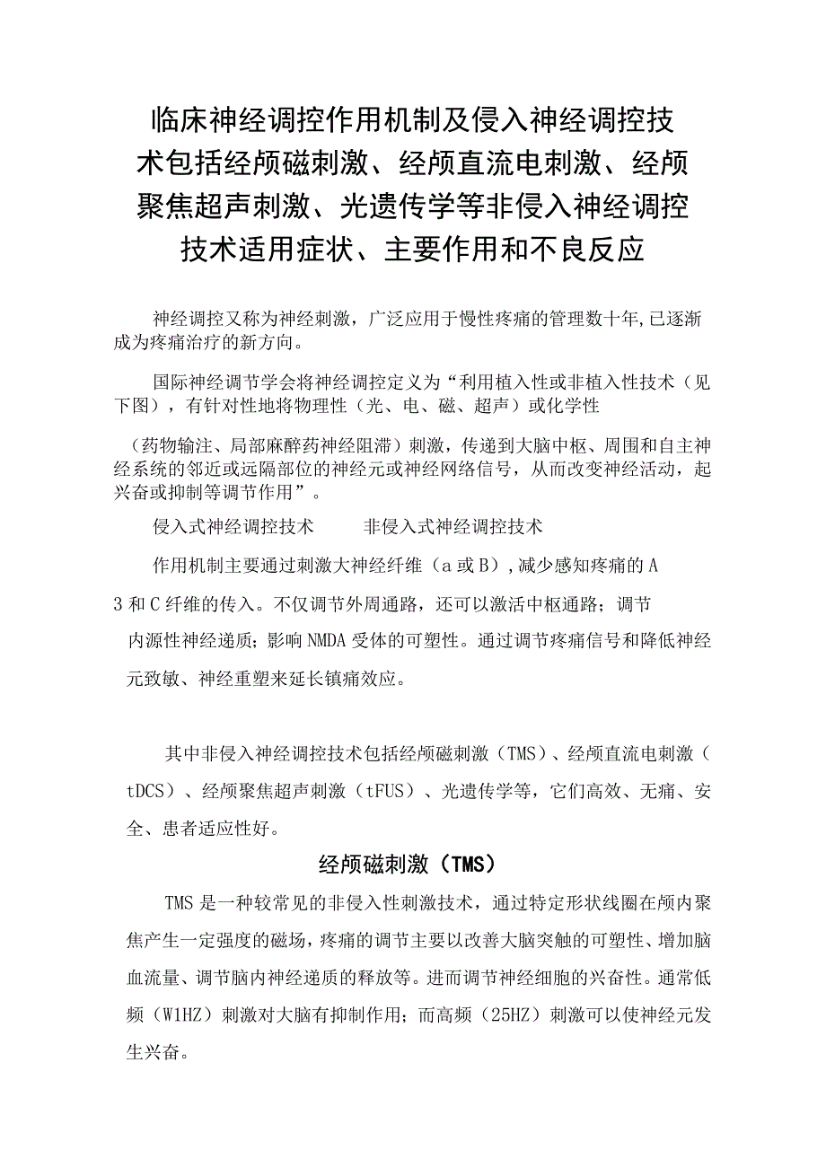 临床神经调控作用机制及侵入神经调控技术包括经颅磁刺激经颅直流电刺激经颅聚焦超声刺激光遗传学等非侵入神经调控技术适用症状主.docx_第1页