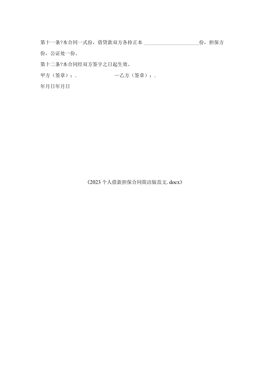 个人借款担保合同简洁版范文.docx_第2页