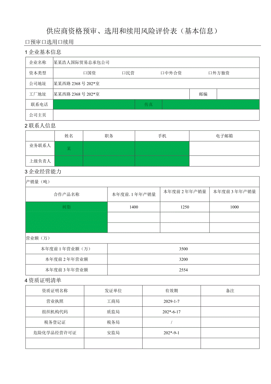 供应商资格预审选用和续用风险评价表 2.docx_第1页