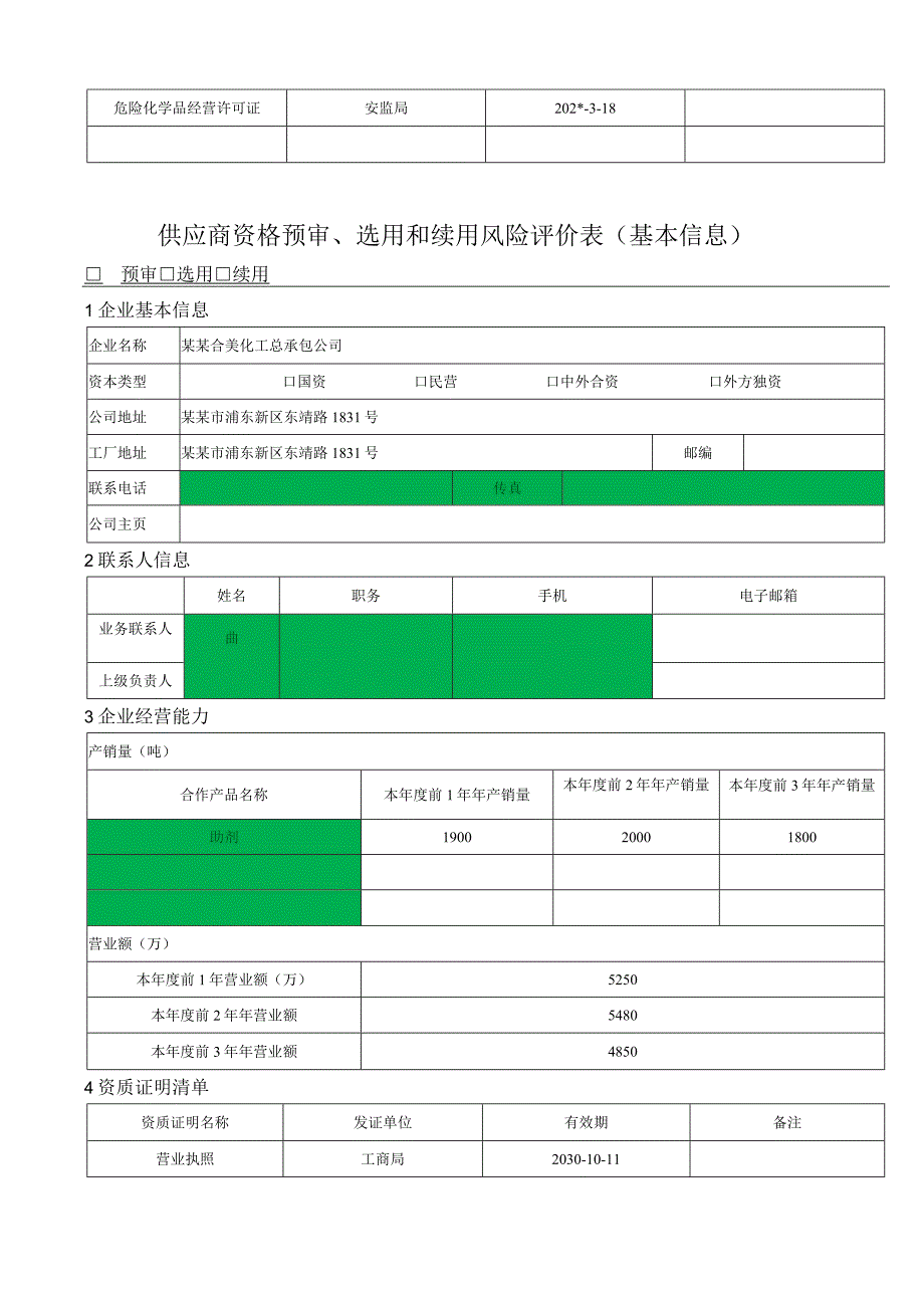 供应商资格预审选用和续用风险评价表 2.docx_第3页